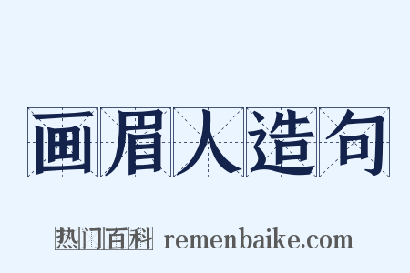 画眉人造句是什么意思的图片